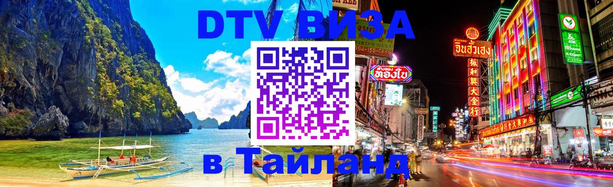 Долгосрочная виза DTV в Тайланд 
